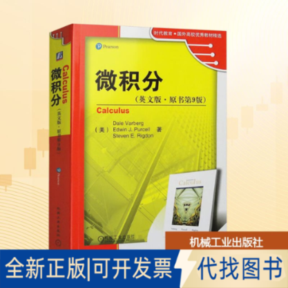 全新正版微积分(英文版·原书第9版)(美)沃伯格(Varberg,D.),柏塞尔(Purcell,E.J.),里格登(Rigdon,S.E.) 著9787111275985