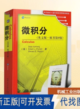 全新正版微积分(英文版·原书第9版)(美)沃伯格(Varberg,D.),柏塞尔(Purcell,E.J.),里格登(Rigdon,S.E.) 著9787111275985