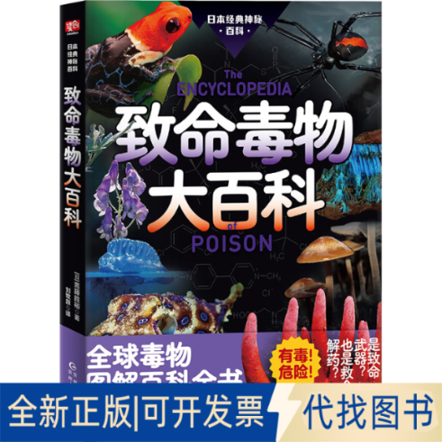 全新正版致命毒物大百科斋藤胜裕 著9787221185297贵州人民出版社2025-03-01