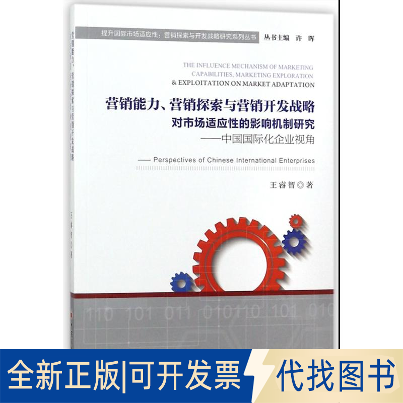 全新正版营销能力、营销探索与营销开发战略对市场适应的影响机制研究王睿智 著 张梦初 编9787513649827中国经济出版社2018-02-01