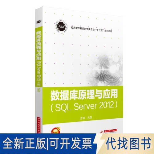全新正版数据库原理与应用 SL Server2012吴蓓 编9787568055604华中科技大学出版社2019-09-01