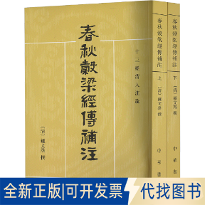 全新正版春秋谷梁经传补注(全2册)[清]钟文烝,骈宇骞,郝淑慧9787101012897中华书局2009-05-01
