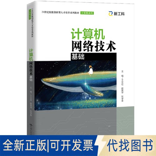 全新正版计算机网络技术基础（21世纪技能创新型人才培养系列教材·计算机系列）王立征 赵宪华 张学金9787300294810