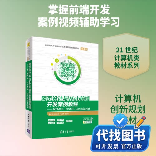 新书正版网页设计与WEB前端开发案例教程:HTML5 CSS3 JAVASCRIPT/莫小梅莫小梅、毛卫英 著9787302534532清华大学出版社2019-09-01