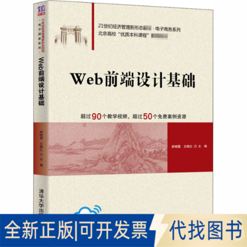 全新正版Web前端设计基础薛晓霞9787302558217清华大学出版社2020-09-01