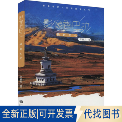 全新正版影像香巴拉 绚烂文化张春文9787551821728三秦出版社2021-03-01