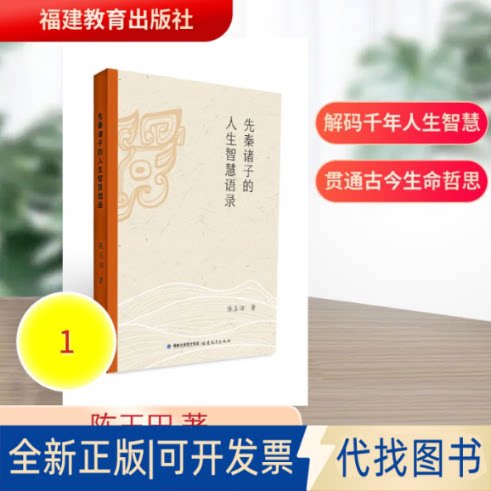 全新正版先秦诸子的人生智慧语录陈玉田 著9787575807760福建教育出版社2025-12-01