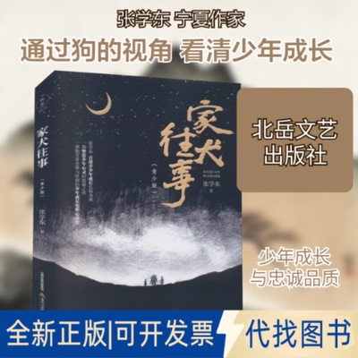 全新正版家犬往事(青少版)张学东 著9787537862226北岳文艺出版社2020-08-01