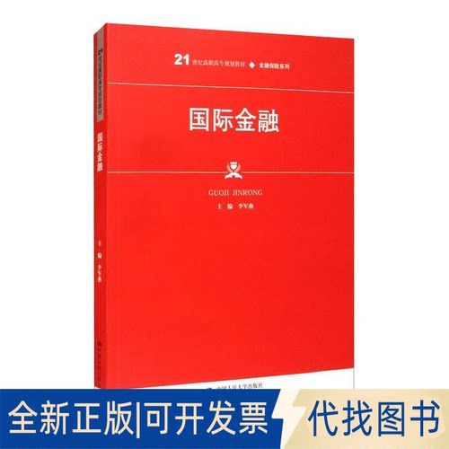 全新正版国际金融李军燕 编9787300294681中国人民大学出版社2021-06-01