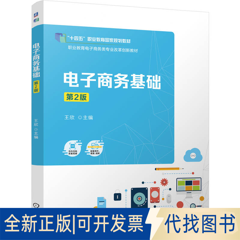 全新正版电子商务基础 第2版王欣 著9787111777427机械工业出版社2025-06-01