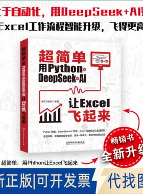 全新正版超简单：用PYTHON+DEEPSEEK+AI让EXCEL飞起来快教育 著9787576353075北京理工大学出版社2025-05-01