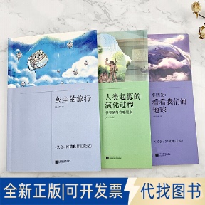 全新正版看看我们的地球+灰尘的旅行+人类起源的演化过程(全3册)李四光 等9787559435743江苏凤凰文艺出版社2020-06-01