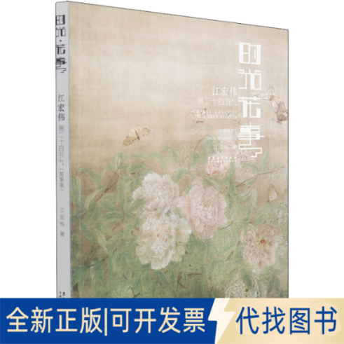 全新正版时光 花事 江宏伟画二十四节气(简装版)江宏伟 著9787539895215安徽美术出版社2021-09-01