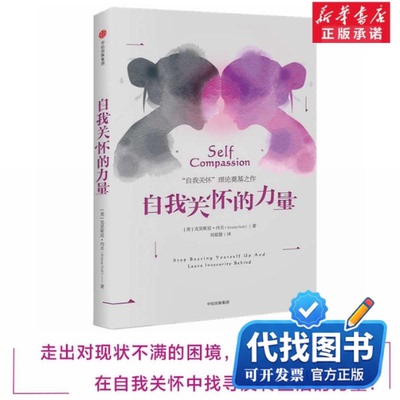 新书正版自我关怀的力量[美]克里斯廷·内夫 著9787508676166中信出版社2016-05-01