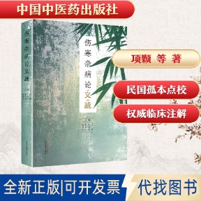 全新正版伤寒杂病论义疏项颗 等 著 著9787513286541中国医出版社2025-11-01