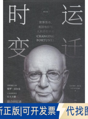 全新正版时运变迁 世界货币、美国地位与人民币的未来 修订版(美)保罗·沃尔克(Paul Volcker),(日)行天丰雄(Toyoo Gyohten)