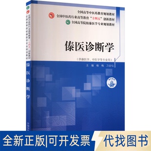 全新正版傣医诊断学杨梅,刀会仙 主编 编9787513294454中国医出版社2025-11-01