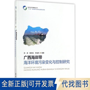 全新正版广西海岸带海洋环境污染变化与控制研究陈波,董德信,李谊纯 编著9787502798871中国海洋出版社2017-08-01