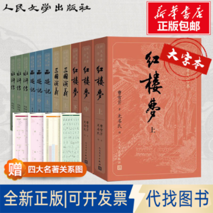 全新正版四大名著大字本（红楼梦+三国演义+西游记+水浒传共11册）(清)曹雪芹9787020150939人民文学出版社2008-07-01