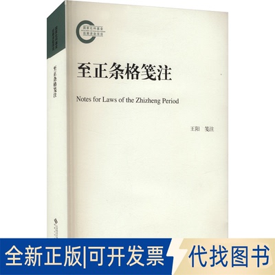 全新正版至正条格笺注王阳9787566426697东南大学出版社2023-10-01