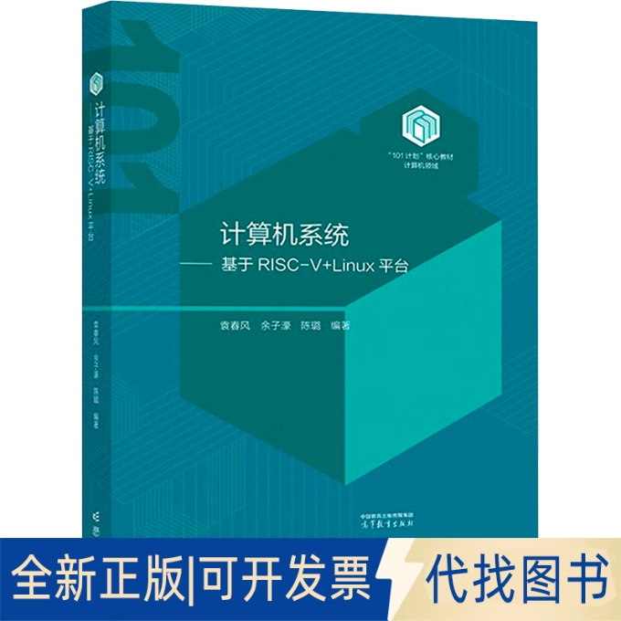 全新正版计算机系统——基于RISC-V+Linu台袁春风,余子濠,陈璐 编9787040632200高等教育出版社2025-03-01