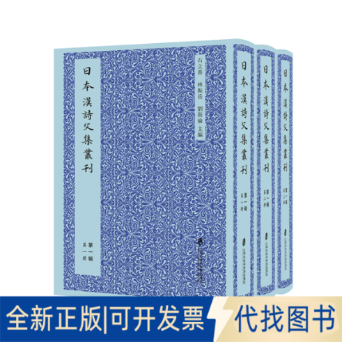 全新正版日本汉诗文集丛刊·辑（共三册）石立善 林振岳 刘斯伦 主编9787552028522上海社会科学院出版社2020-01-01