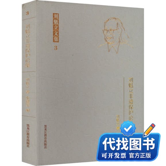 新书正版刘魁立非遗保护论集刘魁立 著 张建军 编9787570939480黑龙江教育出版社2023-09-01