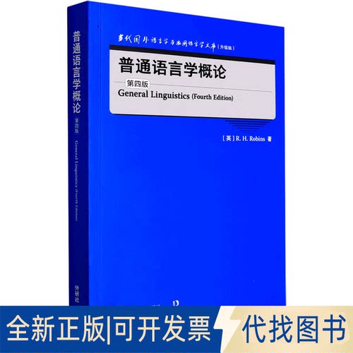 全新正版普通语言学概论 第4版(英)R.H.罗宾斯 著9787521331745外语教学与研究出版社2022-04-01