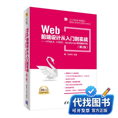 新书正版WEB前端设计从入门到实战:HTML5.CSS3.JAVASCRIPT项目案例开发(第2版)/张树明张树明9787302516286清华大学出版社