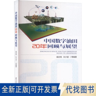 中国数字油田20年回顾与展望高志亮 编9787518334858石油工业出版 全新正版 等 社2019