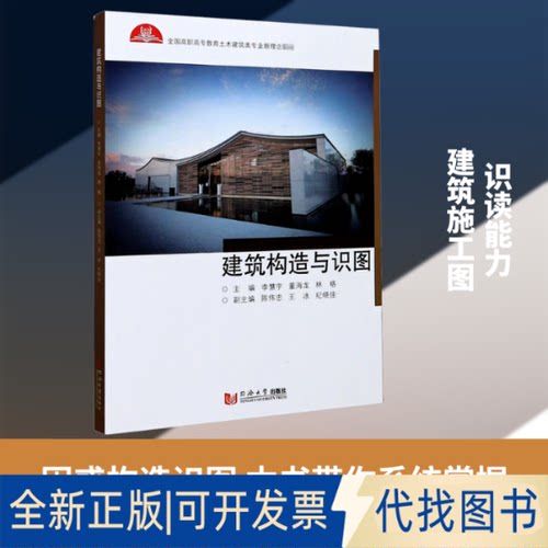全新正版建筑构造与识图李慧宇,董海龙,林格 编9787560894638同济大学出版社2020-10-01