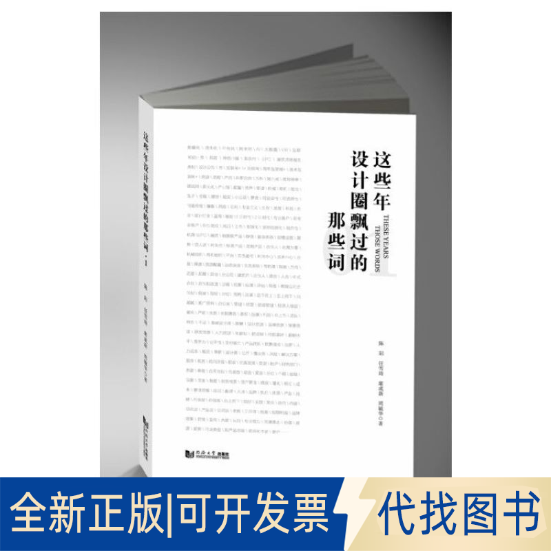 全新正版这些年设计圈飘过的那些词 01陈阳 等9787560885278同济大学出版社2019-09-01