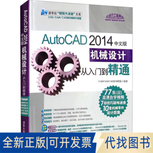全新正版AutoCAD 2014中文版机械设计从入门到精通CAD/CAMCAE技术联盟 编9787302378686清华大学出版社2014-12-01