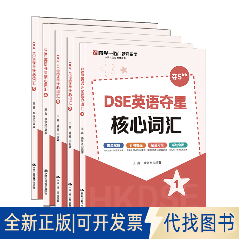 全新正版DSE英语夺星核心词汇王鑫 盛会杰 著9787300338538中国人民大学出版社2025-04-01