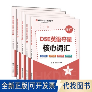 全新正版DSE英语夺星核心词汇王鑫 盛会杰 著9787300338538中国人民大学出版社2025-04-01