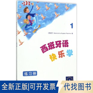 著 Los 编;付丽丽 Palomino Angeles 译 西班牙语快乐学.练习册.1 西 ·德洛斯·安赫莱斯·帕洛米诺 全新正版 Maria 等