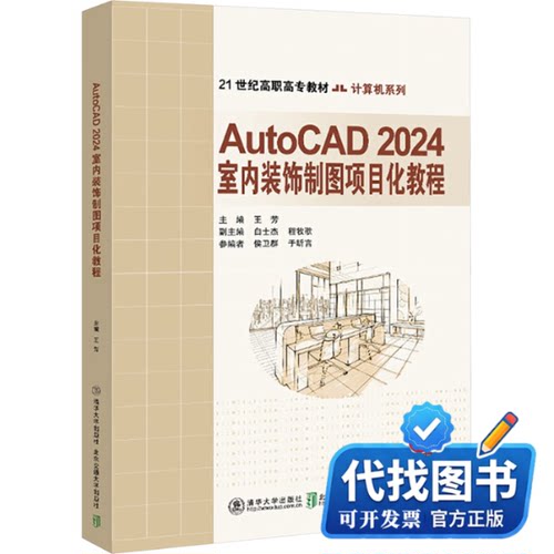 新书正版AutoCAD2024室内装饰制图项目化教程王芳 编9787512152106北京交通大学出版社2024-06-01