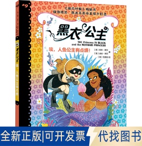全新正版唉,人鱼公主有点烦!(美)香农·黑尔(Shannon Hale),(美)迪安·黑尔(Dean Hale) 著 涂明求 译 (美)范雷韵(LeUyen Pham) 绘