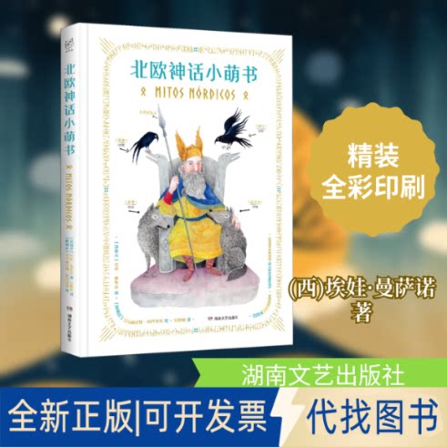 全新正版北欧神话小萌书(西)埃娃·曼萨诺 著 吴娴敏 译 (阿根廷)埃乌赫尼娅·阿巴洛斯 绘9787540477448湖南文艺出版社2020-12-01