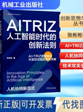 全新正版AITRIZ:人工智能时代的创新法则张彬彬 著 著9787111792536机械工业出版社2025-09-01