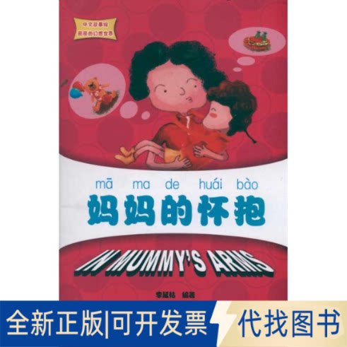 全新正版妈妈的怀抱/中文故事绘丽丽的幻想世界李延祜 著作9787301189641北京大学出版社2011-06-01