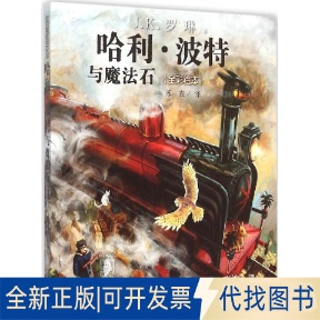 全新正版与魔法石:全彩绘本(英)J.K.罗琳(J.K.Rowling) 著;苏农 译 著9787020111435人民文学出版社2015-10-01