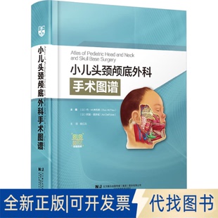 全新正版小儿头颈颅底外科手术图谱(以)丹·M.弗利斯(Dan M.Fliss),(以)阿里·德罗威(Ari DeRowe) 编 姚红兵 译9787559131874