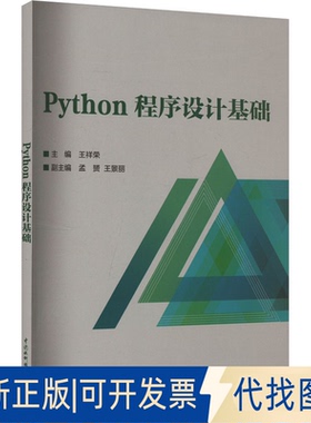 全新正版Python程序设计基础王祥荣 编9787522632551中国水利水电出版社2025-02-01