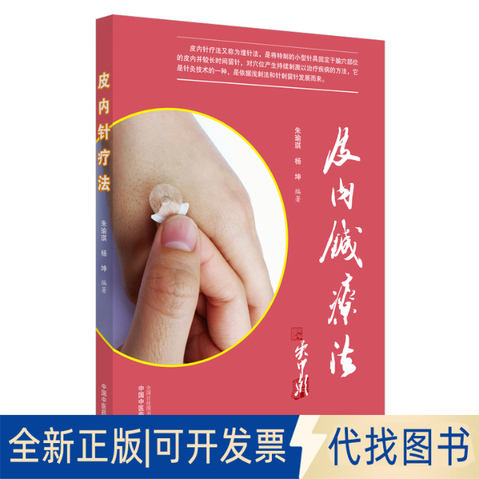 全新正版皮内针疗法朱瑜琪,杨坤9787513262194中国医出版社2020-09-01