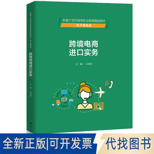 全新正版跨境电商进口实务白晨星 编9787300294278中国人民大学出版社2021-07-01