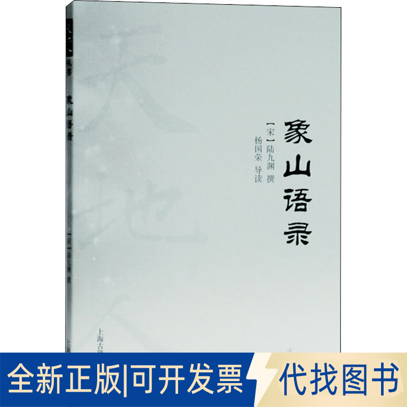 全新正版象山语录[宋]陆九渊撰著；杨国荣导读9787532596225上海古籍出版社2020-05-01