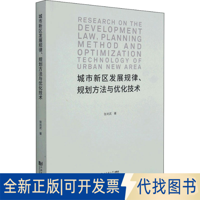 全新正版城市新区发展规律、规划方法与优化技术张尚武 著9787560889573同济大学出版社2021-06-01