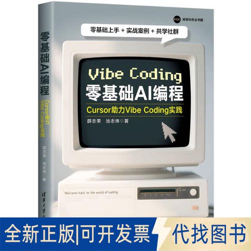 全新正版零基础AI编程：CURSOR力VIBE CODING实践薛志荣、池志炜 著9787302699156清华大学出版社2025-08-01