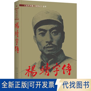 全新正版杨靖宇传《杨靖宇传》编委会9787515407128当代中国出版社2016-07-01